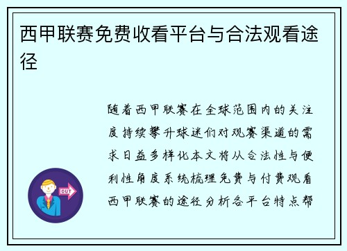 西甲联赛免费收看平台与合法观看途径